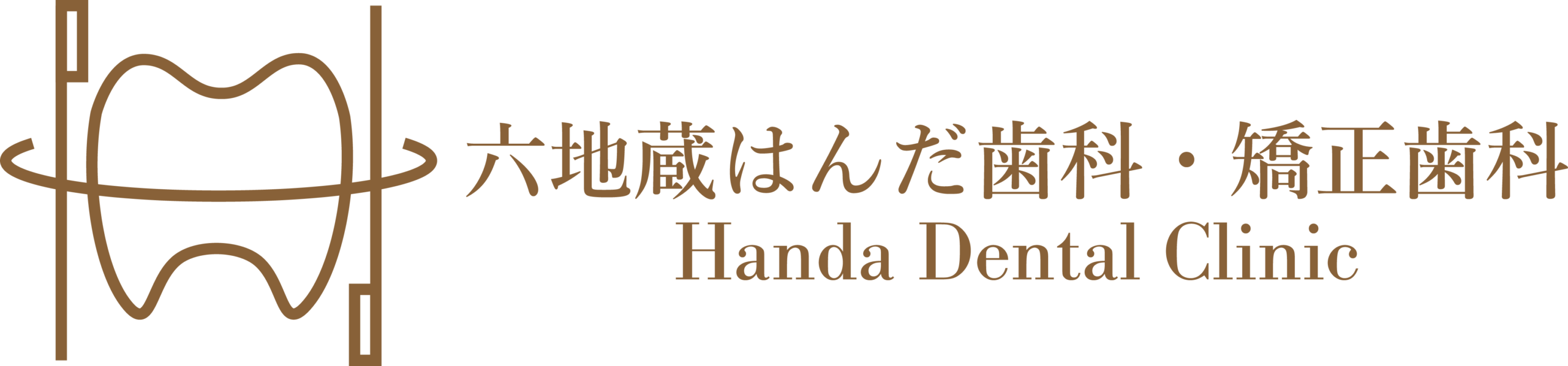 六地蔵はんだ歯科・矯正歯科